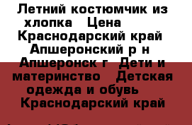 Летний костюмчик из хлопка › Цена ­ 400 - Краснодарский край, Апшеронский р-н, Апшеронск г. Дети и материнство » Детская одежда и обувь   . Краснодарский край